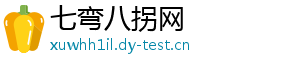 七弯八拐网